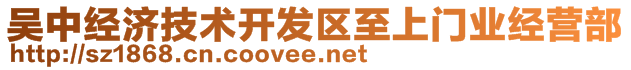 吳中經(jīng)濟技術開發(fā)區(qū)至上門業(yè)經(jīng)營部