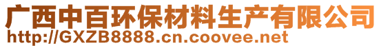 广西中百环保材料生产有限公司