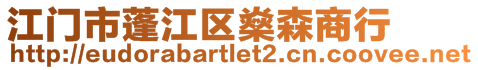 江門市蓬江區(qū)燊森商行