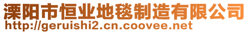 溧陽市恒業(yè)地毯制造有限公司