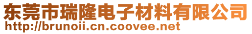 東莞市瑞隆電子材料有限公司