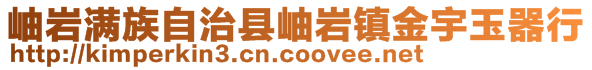 岫岩满族自治县岫岩镇金宇玉器行