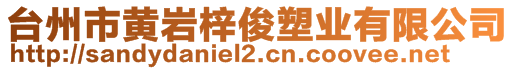 臺州市黃巖梓俊塑業(yè)有限公司