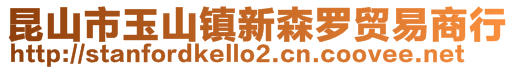 昆山市玉山镇新森罗贸易商行