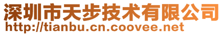 深圳市天步技术有限公司