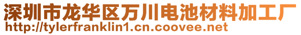 深圳市龍華區(qū)萬川電池材料加工廠