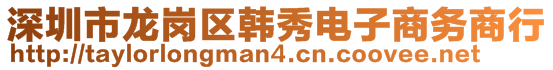 深圳市龍崗區(qū)韓秀電子商務(wù)商行