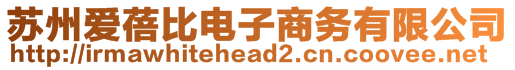 蘇州愛(ài)蓓比電子商務(wù)有限公司