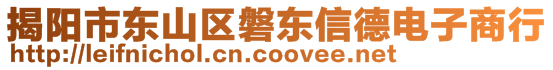 揭陽市東山區(qū)磐東信德電子商行