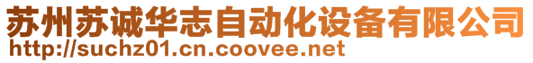 蘇州蘇誠華志自動化設備有限公司