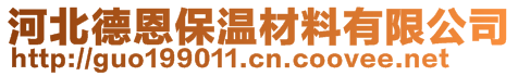 河北德恩保温材料有限公司