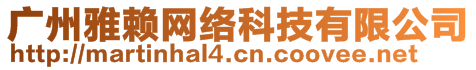 廣州雅賴網(wǎng)絡(luò)科技有限公司