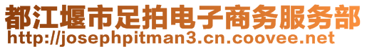 都江堰市足拍電子商務(wù)服務(wù)部