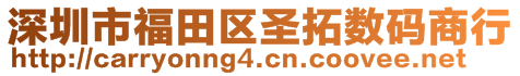 深圳市福田區(qū)圣拓?cái)?shù)碼商行