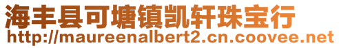 海豐縣可塘鎮(zhèn)凱軒珠寶行