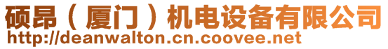 碩昂（廈門）機電設備有限公司