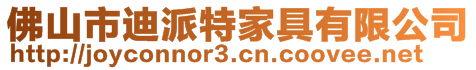 佛山市迪派特家具有限公司