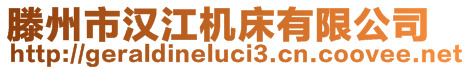 滕州市汉江机床有限公司