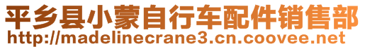 平鄉(xiāng)縣小蒙自行車配件銷售部