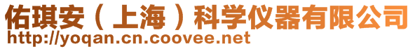 佑琪安（上海）科学仪器有限公司