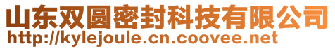 山東雙圓密封科技有限公司