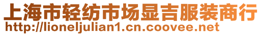 上海市輕紡市場顯吉服裝商行