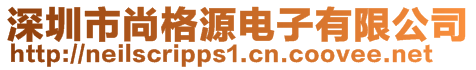 深圳市尚格源電子有限公司