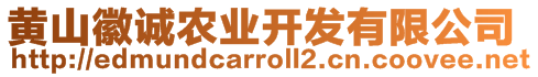 黃山徽誠農(nóng)業(yè)開發(fā)有限公司