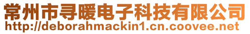 常州市尋暖電子科技有限公司