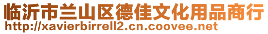 臨沂市蘭山區(qū)德佳文化用品商行