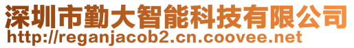 深圳市勤大智能科技有限公司