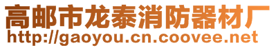 高郵市龍?zhí)┫榔鞑膹S