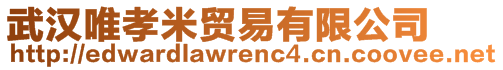 武漢唯孝米貿(mào)易有限公司