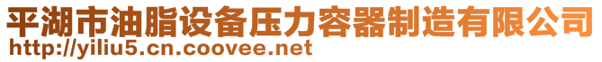 平湖市油脂設備壓力容器制造有限公司