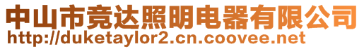 中山市競達(dá)照明電器有限公司