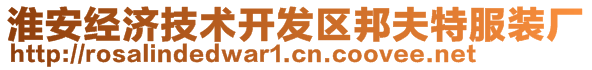 淮安經(jīng)濟技術(shù)開發(fā)區(qū)邦夫特服裝廠