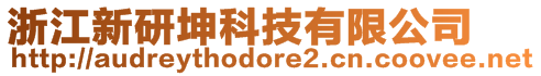 浙江新研坤科技有限公司