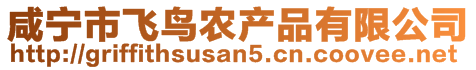 咸寧市飛鳥農(nóng)產(chǎn)品有限公司