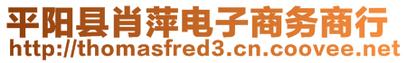 平陽(yáng)縣肖萍電子商務(wù)商行