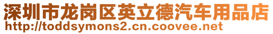 深圳市龍崗區(qū)英立德汽車用品店