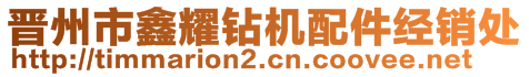 晉州市鑫耀鉆機配件經(jīng)銷處