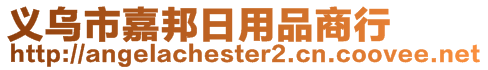 義烏市嘉邦日用品商行