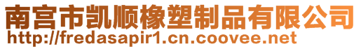 南宮市凱順橡塑制品有限公司