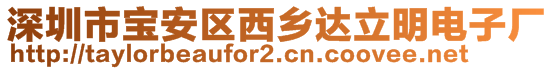 深圳市寶安區(qū)西鄉(xiāng)達(dá)立明電子廠