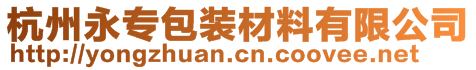 杭州永專(zhuān)包裝材料有限公司