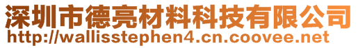 深圳市德亮材料科技有限公司