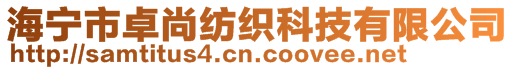 海寧市卓尚紡織科技有限公司