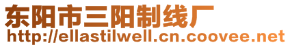 東陽市三陽制線廠