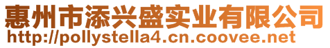 惠州市添興盛實(shí)業(yè)有限公司