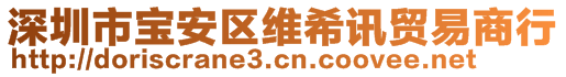 深圳市寶安區(qū)維希訊貿(mào)易商行